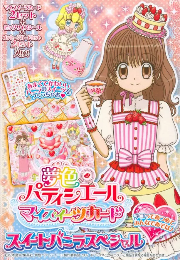 マイスイーツカード バニラ 夢色パティシエール マイスイーツカード スイートバニラスペシャル 未