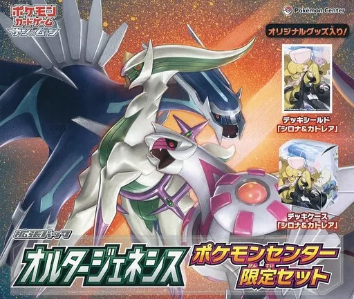 トレカ　ポケモンカードゲーム サン＆ムーン 拡張パック オルタージェネシス ポケモンセンター限定セット