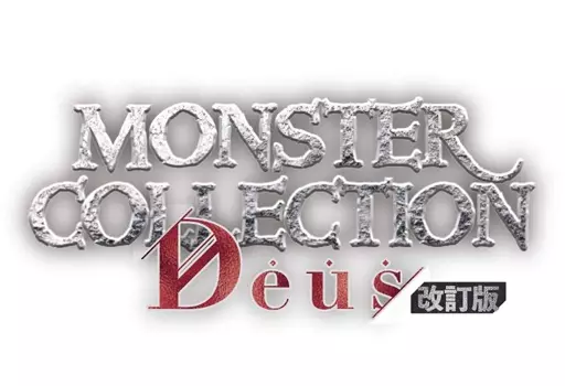 駿河屋 -<中古>モンスター・コレクション Deus 改訂版（TCG）
