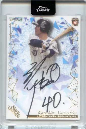 山下和彦(北海道日本ハムファイターズ) LEGENDARY SIGNATURE ゴールド/5 縦型 直筆サイン入りカード 「EPOCH 2020 北海道日本ハムファイターズ STARS ＆ LEGENDS プレミアムベースボールカード」