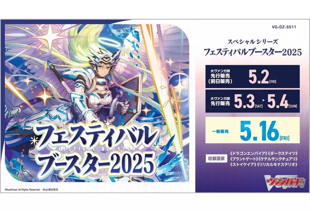 カードファイト!! ヴァンガード スペシャルシリーズ フェスティバルブースター2025 [VG-DZ-SS11] [1カートン]