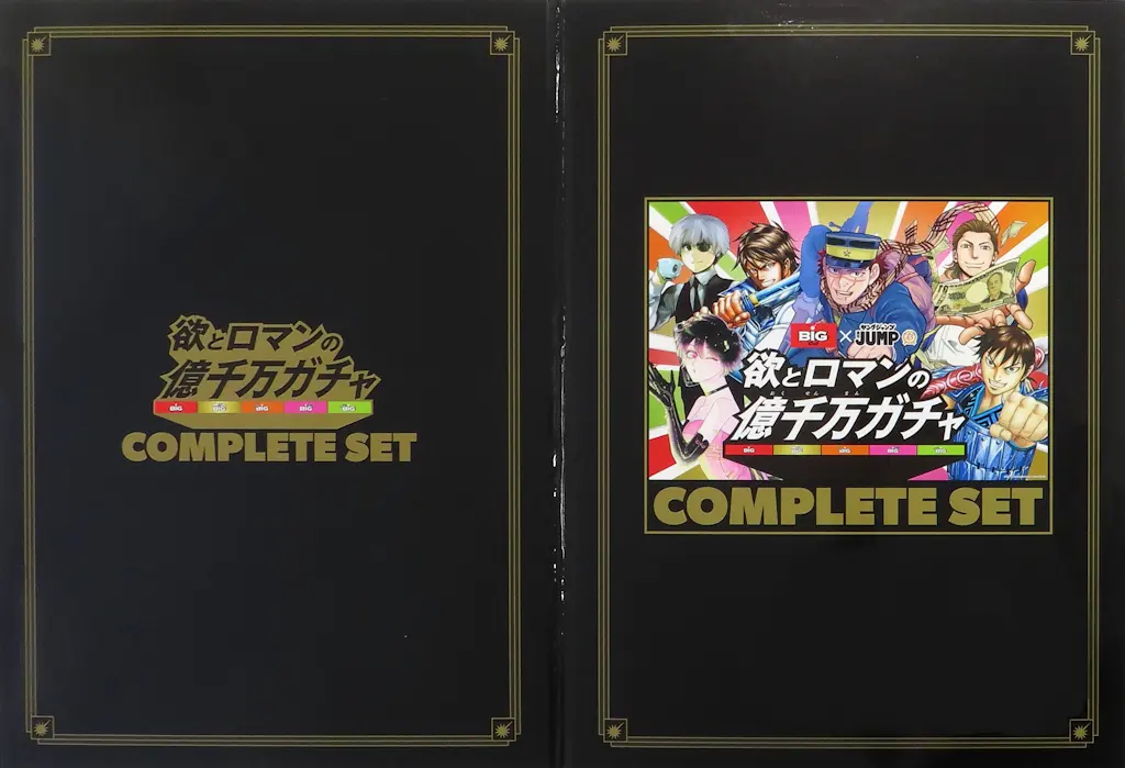 欲とロマンの億千万ガチャ コンプリートセット キャンペーン当選品