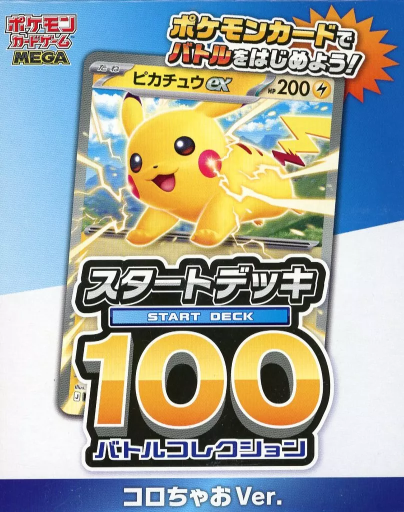 トレカ　ポケモンカードゲーム MEGA スタートデッキ100 バトルコレクション コロちゃおVer. てれコロスペシャル コロちゃお 2026年1月号 付録