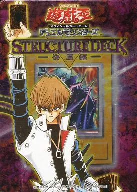 遊戯王OCG デュエルモンスターズ ストラクチャーデッキ -海馬編-