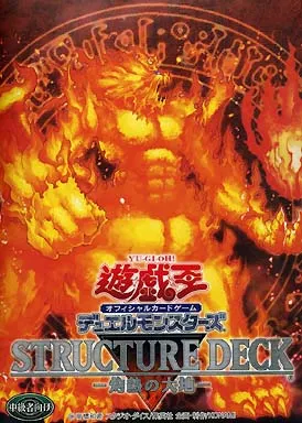 【希少】遊戯王 灼熱の大地 ストラクチャーデッキ 未開封 2期 絶版 駿河屋 -<中古>遊戯王OCG デュエルモンスターズ ストラクチャーデッキ