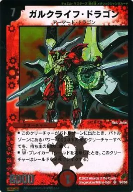 駿河屋 -<中古>ガルクライフ・ドラゴン デュエル・マスターズ 第4弾