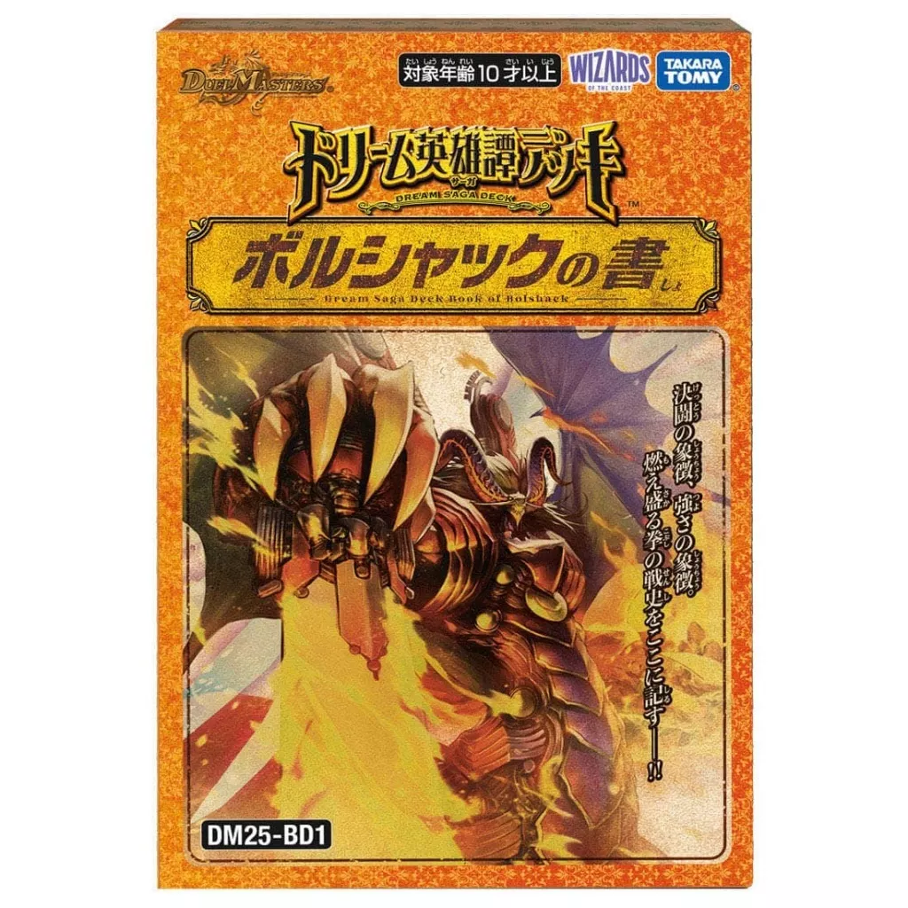 デュエル・マスターズTCG ドリーム英雄譚デッキ ボルシャックの書 [DM25-BD1]
