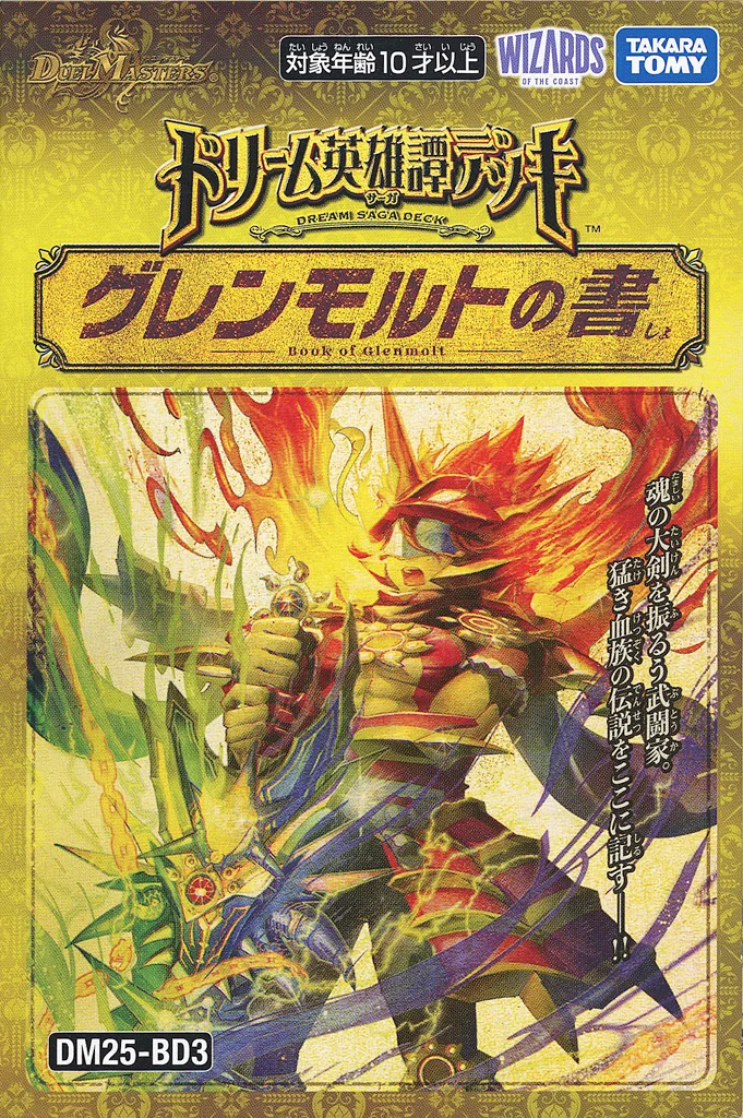 デュエル・マスターズTCG ドリーム英雄譚デッキ グレンモルトの書 [DM25-BD3]