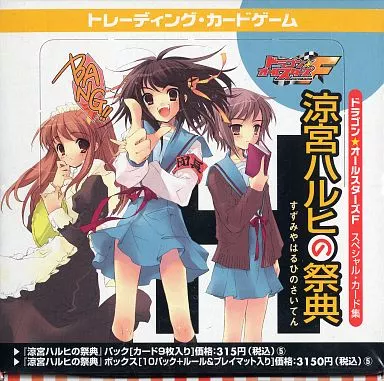 駿河屋 -<新品/中古>【BOX】ドラゴン☆オールスターズF 涼宮ハルヒの