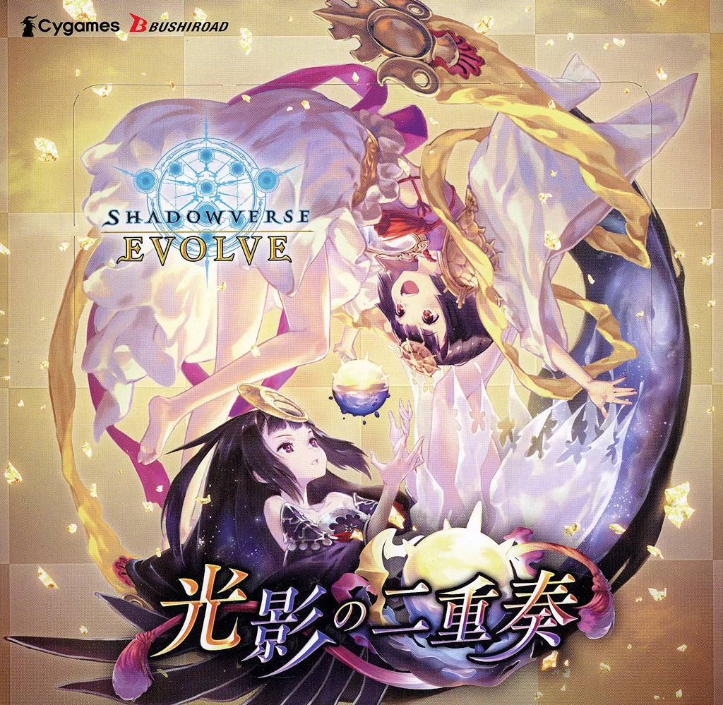 【BOX】Shadowverse EVOLVE ブースターパック第9弾 「光影の二重奏」
