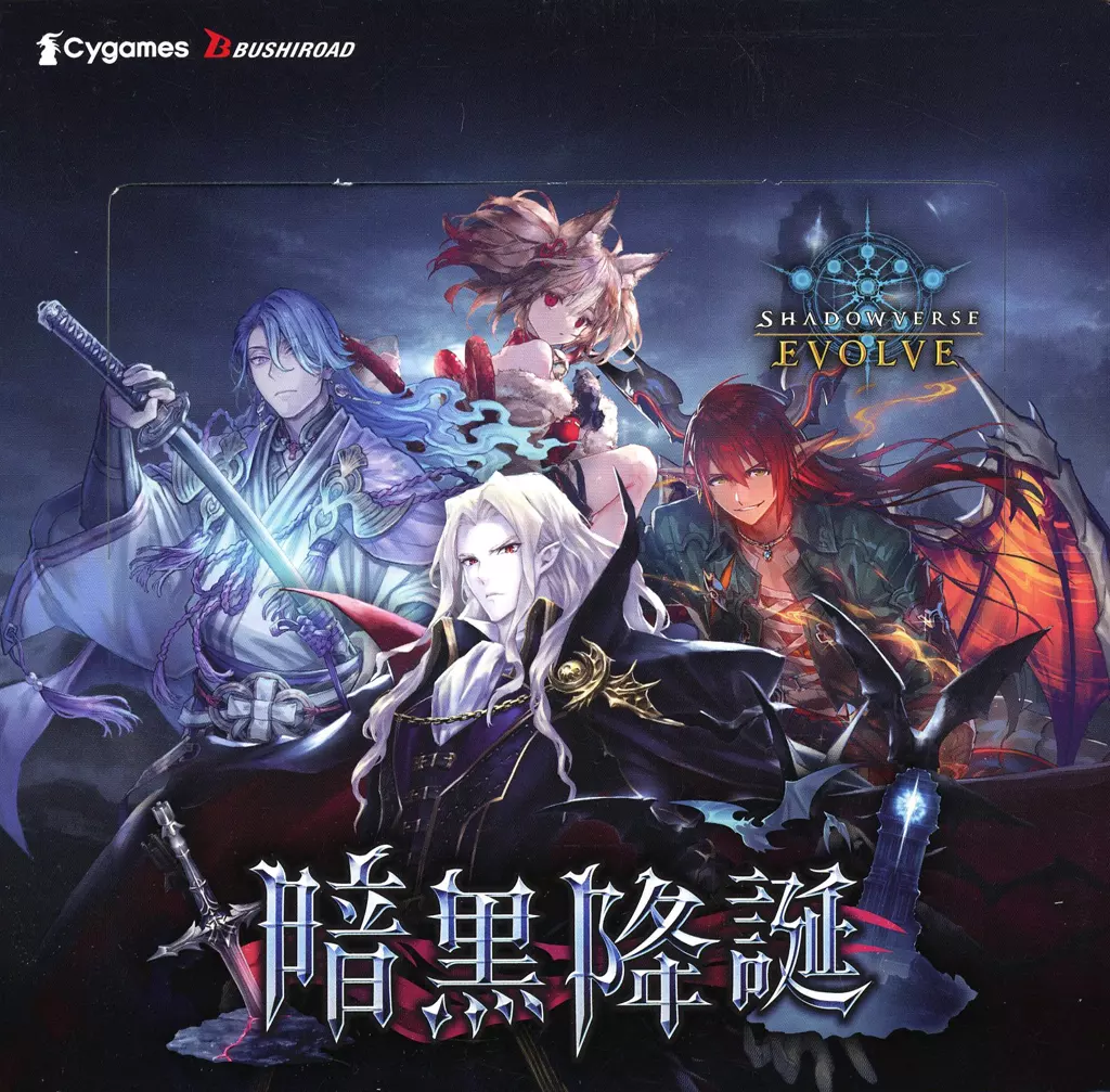 【BOX】Shadowverse EVOLVE ブースターパック第13弾 「暗黒降誕」