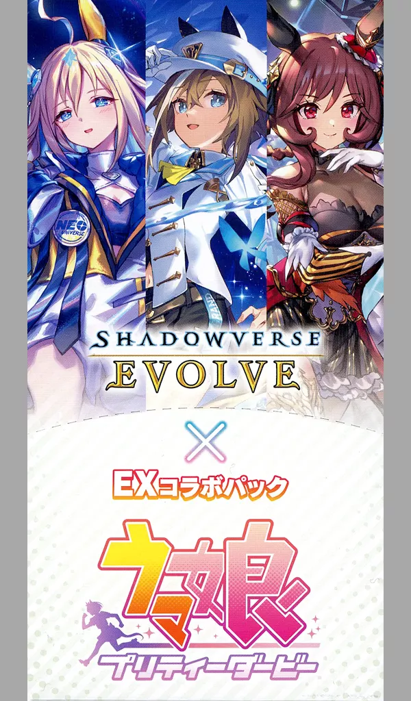 エボルヴ EXコラボパック ウマ娘プリティーダービー　と　「甘神さんちの縁結び」 Amazon.co.jp: Shadowverse EVOLVE EXコラボパック 「ウマ娘