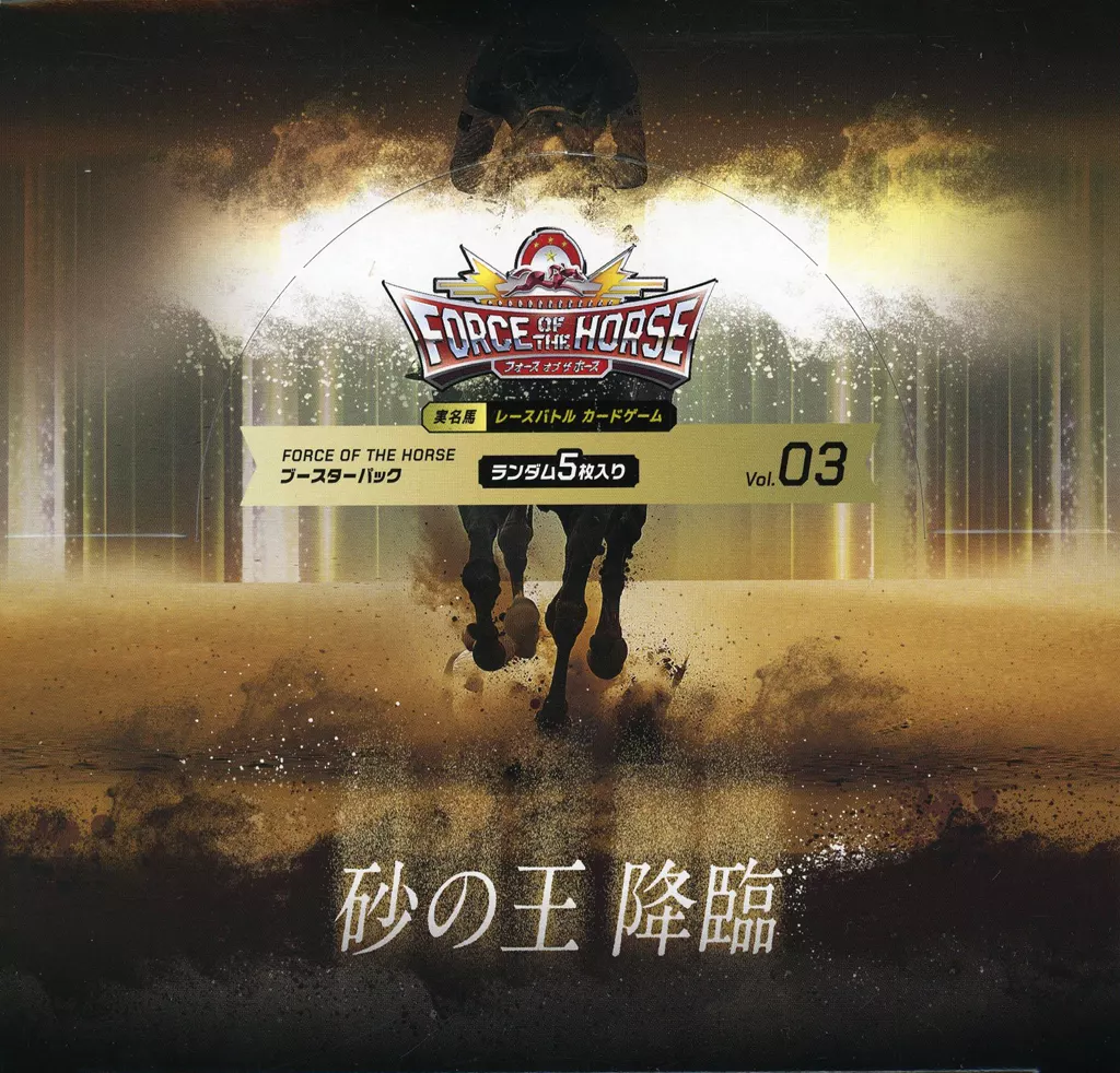 【BOX】Force of the Horse ブースターパック第3弾 砂の王降臨