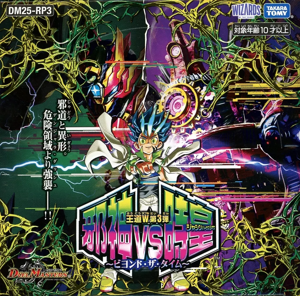 邪神VS時皇 ビヨンド・タイム サーチ済み 1080パック DM25-RP3