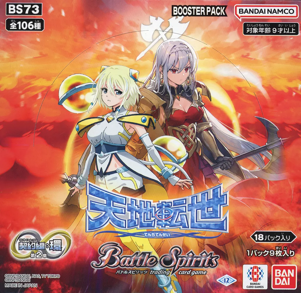 【BOX】バトルスピリッツ 契約編：環 第2章 天地転世 ブースターパック [BS73]