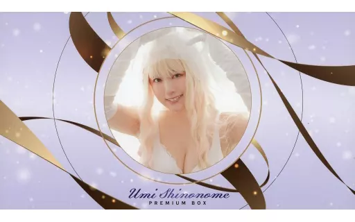 駿河屋 -<中古>東雲うみ vol.3 ～プレミアムボックス～（女性