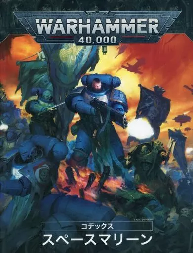 ウォーハンマー 40000 コデックス：スペースマリーン(日本語版）/WARHA WH40k】コデックス：スペースマリーン（日本語版） ／ CODEX