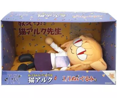 ネコアルク　1/1ぬいぐるみコレクション 外伝 月姫　ソル・インターナショナル ネコアルク 1/1ぬいぐるみコレクション 外伝 月姫 ソル