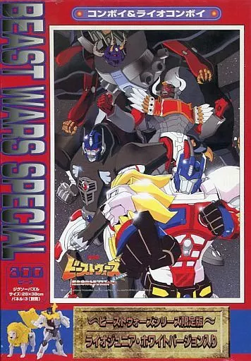 コンボイ＆ライオンコンボイ ～ビーストウォーズシリーズ限定版～ ライオンジュニア・ホワイトバージョン入り 「映画版 ビーストウォーズ スペシャル 超生命体トランスフォーマー」 ジグソーパズル 300ピース [37-30](箱・ジャケット・ケース不備(中))