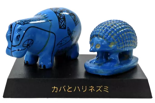 カバとハリネズミ 「コレクト倶楽部 古代文明編 III」