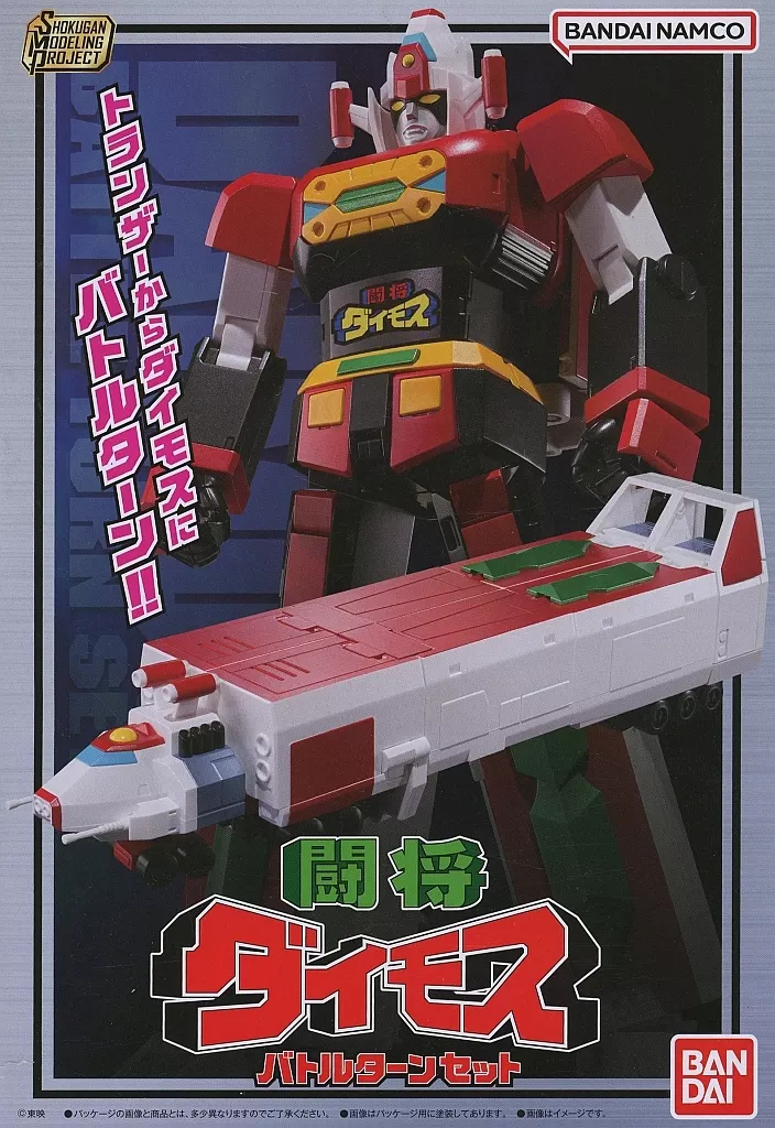 SMP 闘将ダイモス バトルターンセット プレミアムバンダイ限定