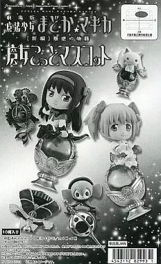 魔法少女まどか☆マギカ 魔女こっとマスコット8点 劇場版 魔法少女まどか☆マギカ 魔女こっとマスコット（10個入