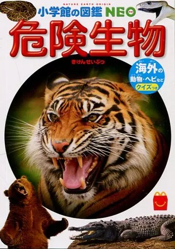 ミニ図鑑 危険生物/海外の動物・ヘビなど クイズつき 「ほんの」 