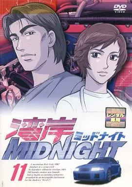 駿河屋 - 【買取】湾岸ミッドナイト (11)（アニメ）