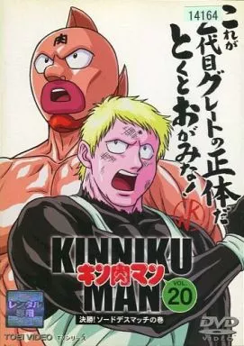 駿河屋 - 【買取】キン肉マン (20)（アニメ）