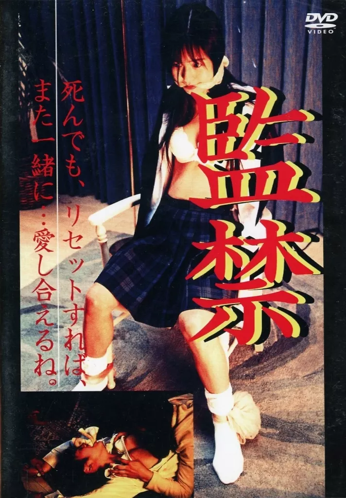 監禁