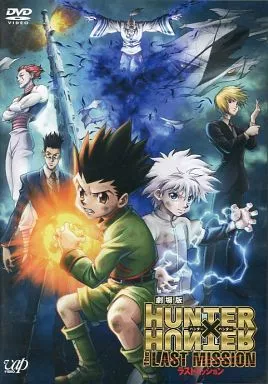 劇場版 HUNTER×HUNTER The LAST MISSION