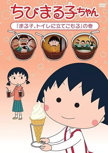 ちびまる子ちゃん 「まる子、トイレに立てこもる」の巻