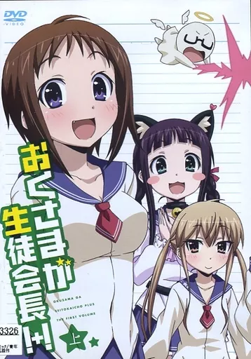 「おくさまが生徒会長!+!」下 [Blu-ray] Amazon.co.jp: 「おくさまが生徒会長!+!」下 [Blu-ray] : 竹達彩奈