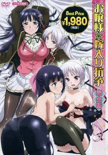 お嬢様☆嫁入り抗争 完全版 [Best Price]
