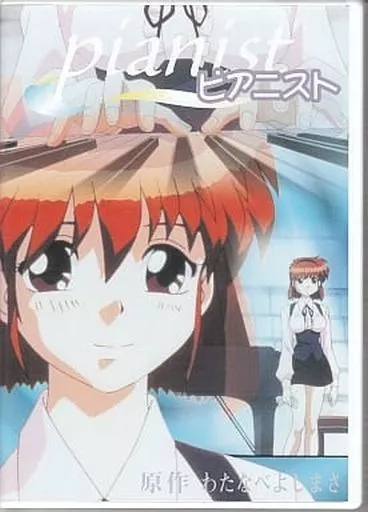 駿河屋 -【アダルト】<中古>ピアニスト（アニメ）