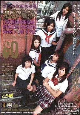 女子校生監禁陵辱 鬼畜輪姦/月神サラ・可愛あみん・琴野まゆか