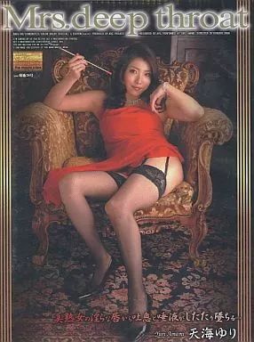 ディープスロート夫人/天海ゆり