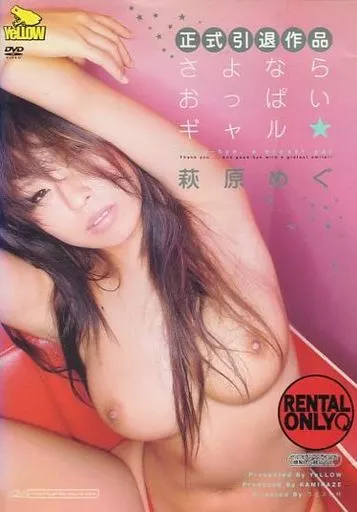 萩原めぐ 正式引退作品 さよならおっぱいギャル