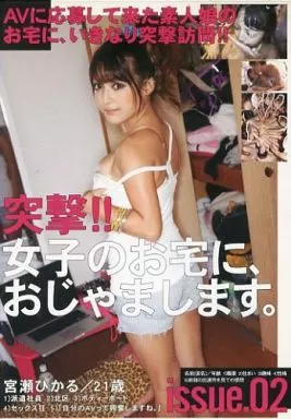 突撃!!女子のお宅に、おじゃまします。issue.02/葉山美海