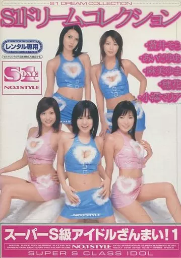 S1ドリームコレクション スーパーS級アイドルざんまい!1 / 蒼井そら・あいだゆあ 他