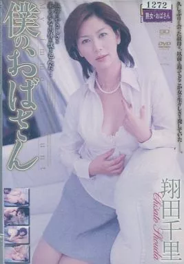 僕のおばさん/翔田千里