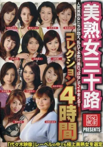 美熟女三十路コレクション4時間/高坂保奈美・艶堂しほり 他