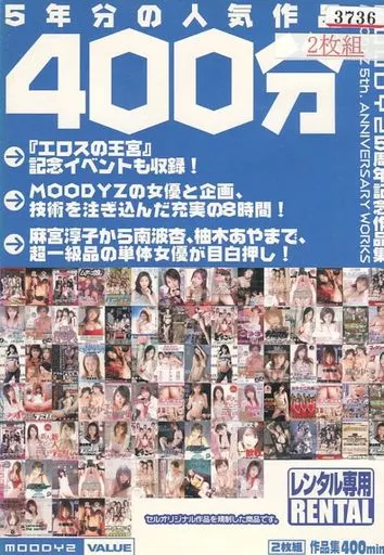 MOODYZ5周年記念作品集 5年分の人気作品 400分