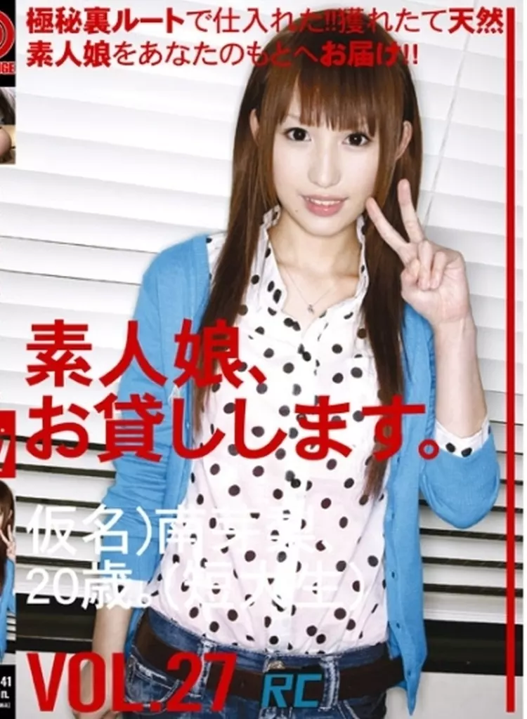 素人娘、お貸しします。 VOL.27 / 南芽梨