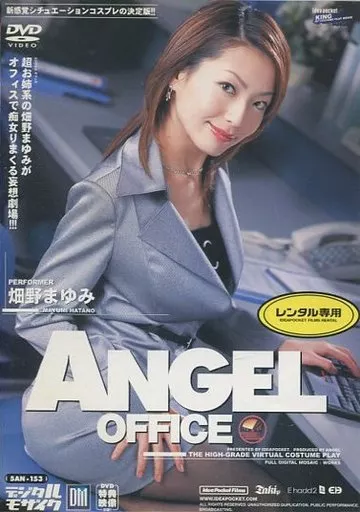 ANGEL OFFICE / 畑野まゆみ