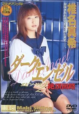ダークエンジェル エピソード2絶頂回路 / 椎名真希