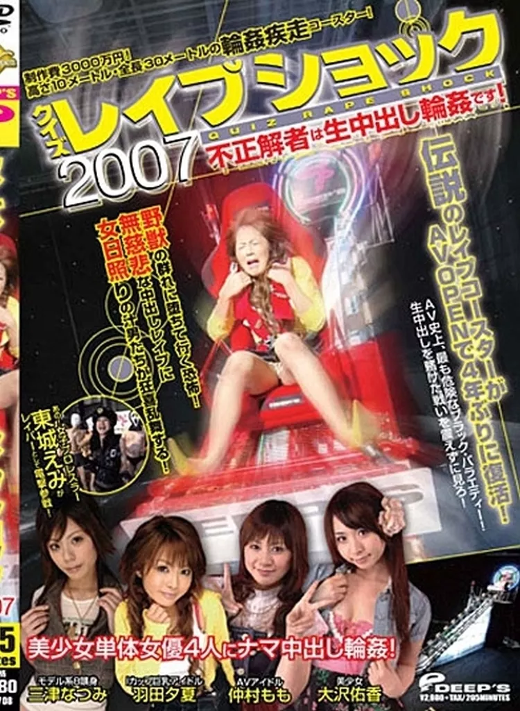 クイズ レイプショック2007