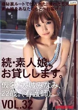 続・素人娘、お貸しします。Vol.32