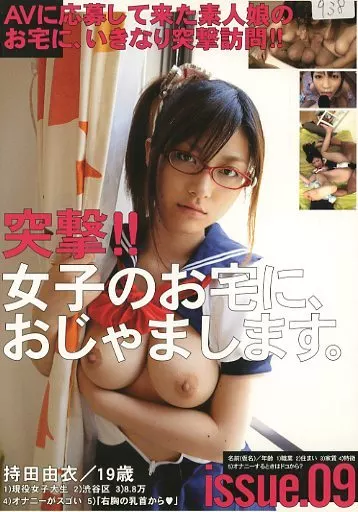 突撃!! 女子のお宅に、おじゃまします。 issue.09 / 持田由衣