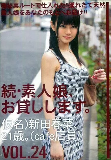 続・素人娘、お貸しします。 VOL.24